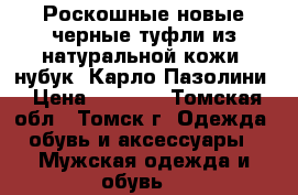 Роскошные новые черные туфли из натуральной кожи (нубук) Карло Пазолини › Цена ­ 9 980 - Томская обл., Томск г. Одежда, обувь и аксессуары » Мужская одежда и обувь   